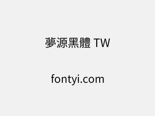 夢源黑體 TW