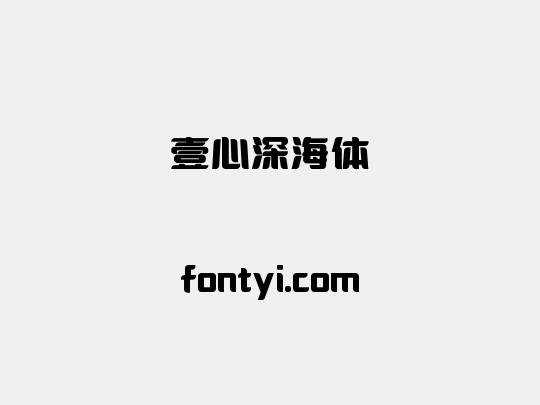 壹心深海体