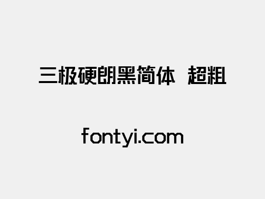 三极硬朗黑简体 超粗