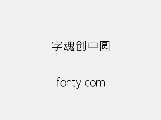 字魂创中圆