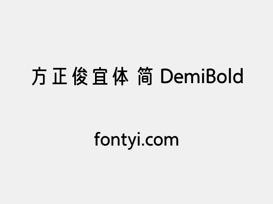 方正俊宜体 简 DemiBold