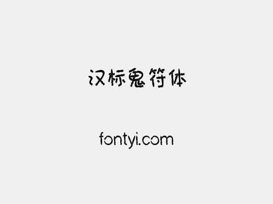 汉标鬼符体