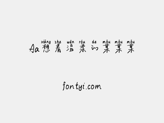 Aa想着温柔的某某某