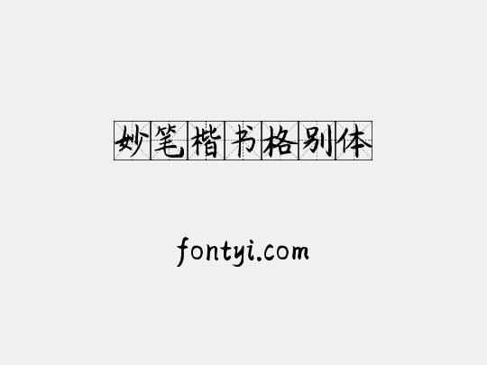 妙笔楷书格别体
