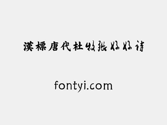 汉标唐代杜牧张好好诗