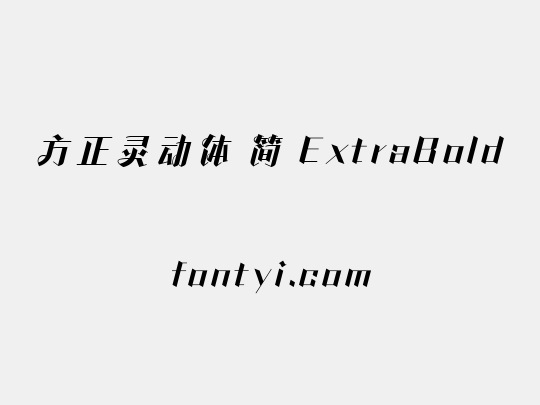 方正灵动体 简 ExtraBold