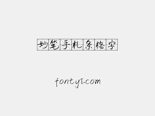 妙笔手札条格字