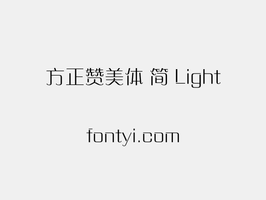 方正赞美体 简 Light