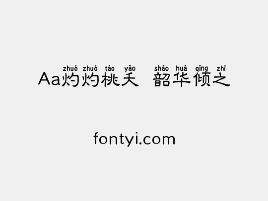 Aa灼灼桃夭  韶华倾之