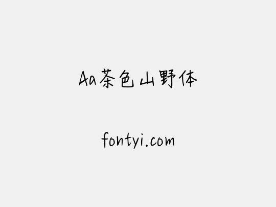 Aa茶色山野体