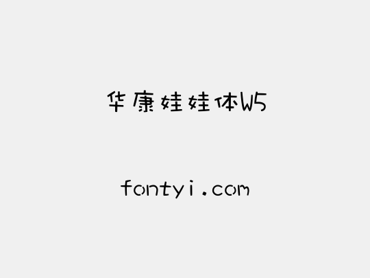 华康娃娃体W5