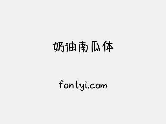 奶油南瓜体