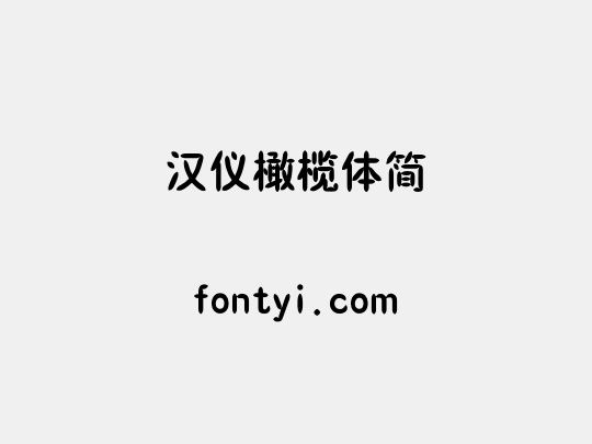 汉仪橄榄体简
