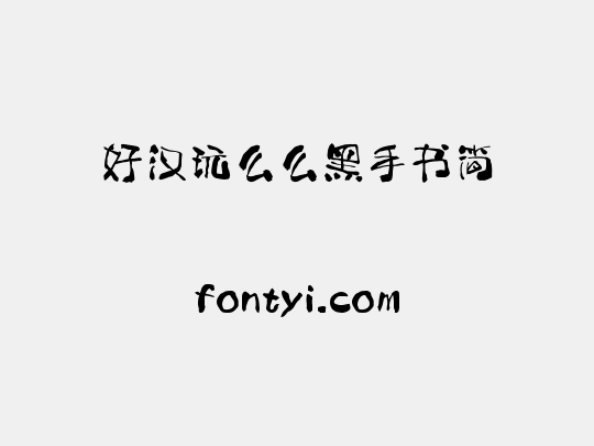 好汉玩么么黑手书简