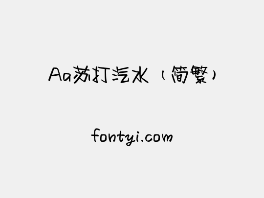 Aa苏打汽水（简繁）