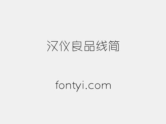 汉仪良品线简
