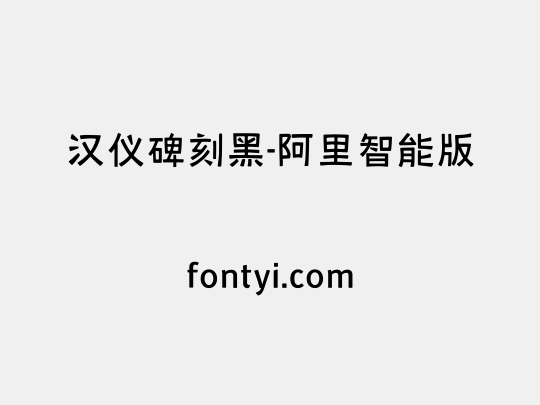 汉仪碑刻黑-阿里智能版