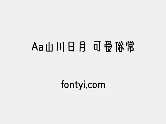 Aa山川日月 可爱俗常