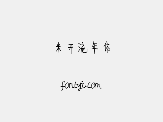 米开流年体