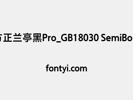 方正兰亭黑Pro_GB18030 SemiBold
