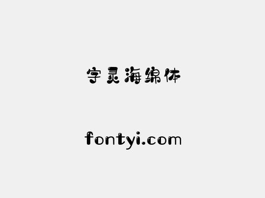字灵海绵体