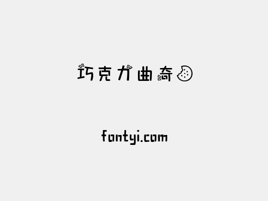 巧克力曲奇饼