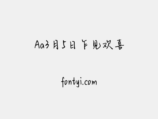 Aa3月5日乍见欢喜