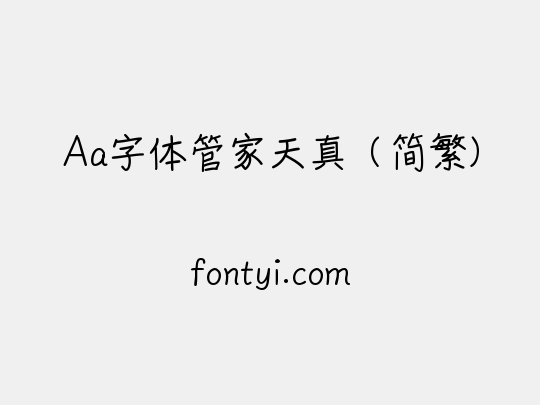 Aa字体管家天真（简繁）