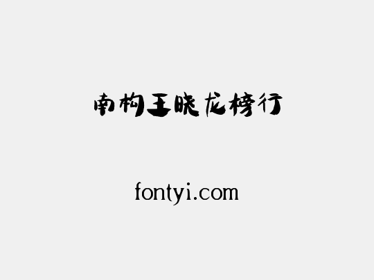 南构王晓龙榜行