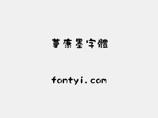 華康墨字體