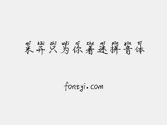 米开只为你着迷拼音体