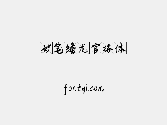 妙笔蟠龙官格体