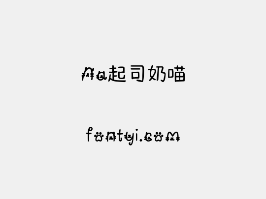 Aa起司奶喵