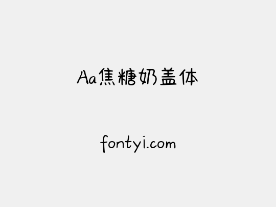 Aa焦糖奶盖体