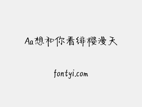 Aa想和你看绯樱漫天