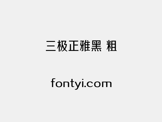 三极正雅黑 粗