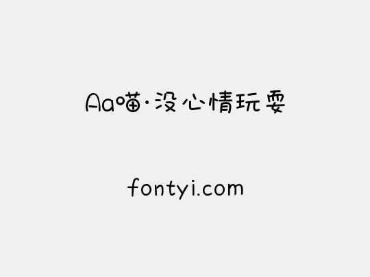 Aa喵·没心情玩耍