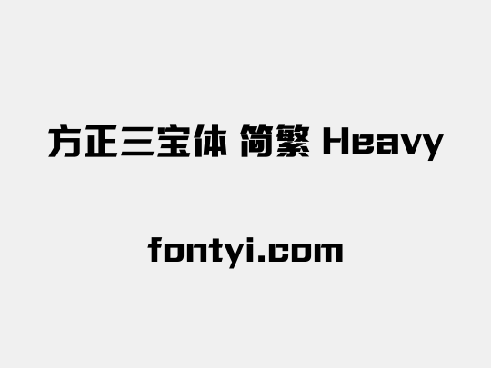 方正三宝体 简繁 Heavy