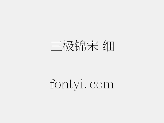 三极锦宋 细