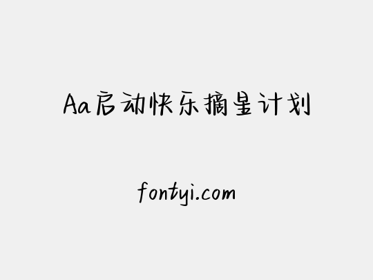 Aa启动快乐摘星计划
