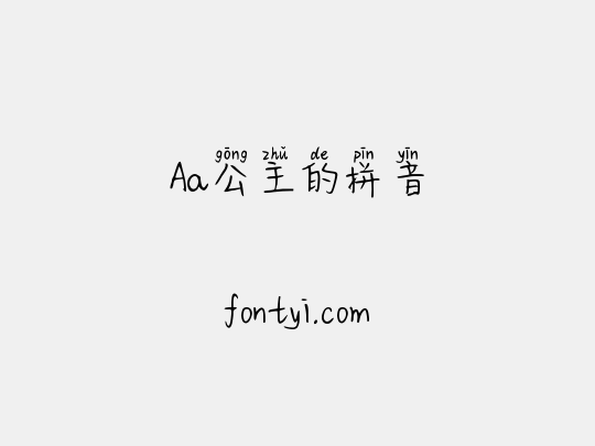 Aa公主的拼音