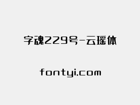 字魂229号-云瑶体