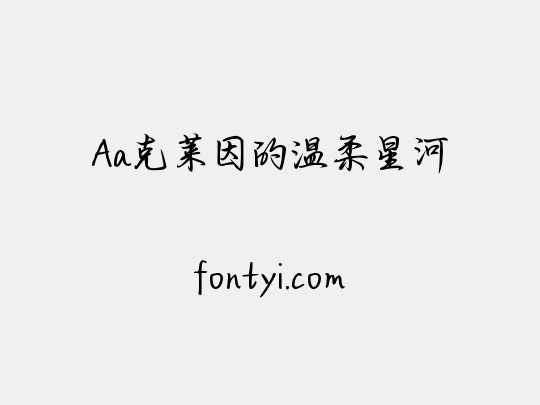 Aa克莱因的温柔星河