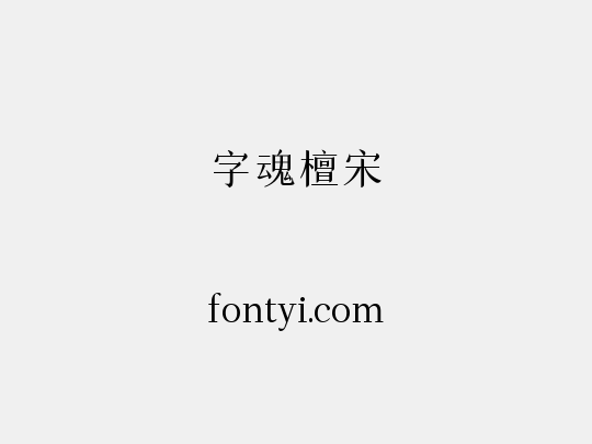 字魂檀宋