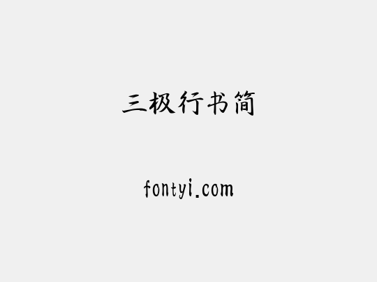 三极行书简