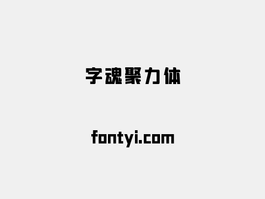 字魂聚力体