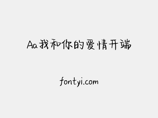 Aa我和你的爱情开端