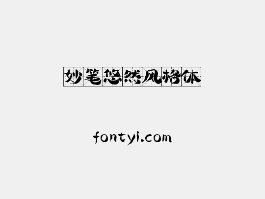 妙笔悠然风格体