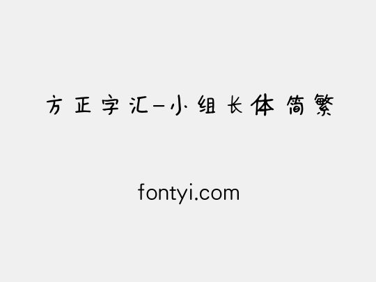 方正字汇-小组长体 简繁