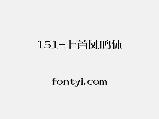 151-上首凤鸣体